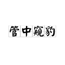 由内而外，管中窥豹。