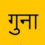 गुना - जिले की सभी जानकारी के लिए हमसे जुड़े धन्यवाद 🙏 ❤