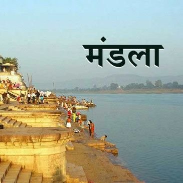 मंडला - जिले की सभी जानकारी के लिए हमसे जुड़े धन्यवाद 🙏 ❤