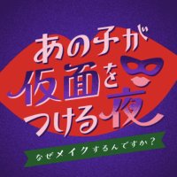 あの子が仮面をつける夜〜なぜメイクするんですか？〜 (@kamen_night) Twitter profile photo