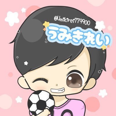 うみきれい⚽️🌊さんのプロフィール画像