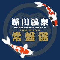 深川温泉常盤湯 江東区銭湯-サウナ♨️ (@fukagawaonsen) 's Twitter Profile Photo 深川温泉常盤湯 江東区銭湯-サウナ♨️ (@fukagawaonsen) 's Twitter Profile Photo