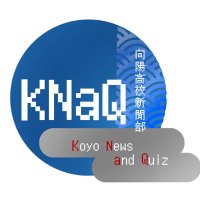 KNaQ-向陽高校新聞部(クイ研)(@koyo_newsquiz) 's Twitter Profile Photo