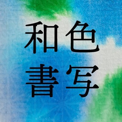 毎週土曜21時に投稿。日本に昔からある伝統的な色ー和色の名前とその説明を書く書写。お好きな時間にお好きなやり方でお楽しみください。ぜひ、＃和色書写 で投稿を。【参考→伝統色のいろはhttps://t.co/5RJTT3KLyu】【https://t.co/pRiSCsLN2S】