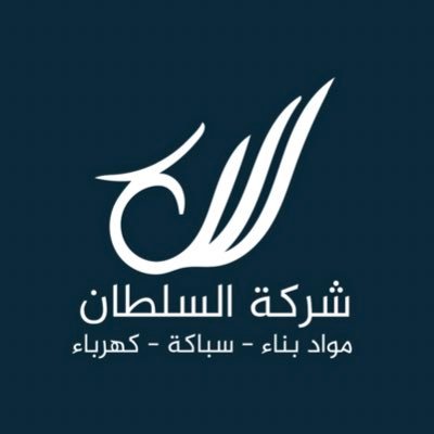 شركة السلطان للتطوير والاستثمار مواد بناء - سباكة - كهرباء للتواصل على الوتس آب : 0556613466