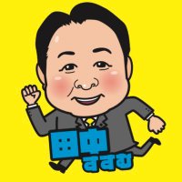 田中すすむ /柏市議会議員 /公明党(@tanakasusu655) 's Twitter Profile Photo