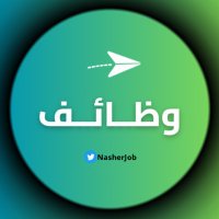 ناشر وظائف الجنوب ©️ (@nasherjob) Twitter profile photo