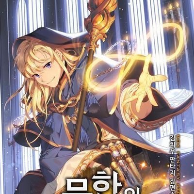 نقدم لكم هنا كل جديد يخص مانهوا ورواية infinite mage المانهوا الواعدة 🔥