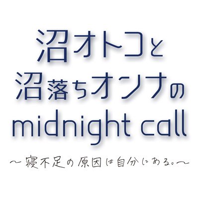 「沼オトコと沼落ちオンナのmidnight call」公式 🌃📱 #原因は自分にある 主演、沼オトコたちの魅力に沼ってしまった沼落ちオンナたちの備忘録✨ 公式ハッシュタグ▶️#沼オトコ #テレビ東京📺 #げんじぶ 《公式SNS https://t.co/U03blcAucT 》