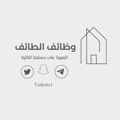 حساب تطوعي مُهتم بوظائف مدينة الطائف .. ومساعدة الخريجين والعاطلين عن العمل #لايتبع_اي_جهه
