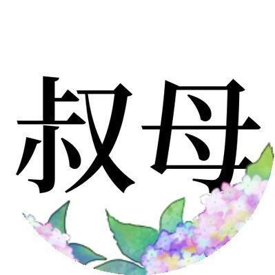 成人 甥の人
ここにいます→@midolita9
成人表記のない方のフォローはブロックする場合があります。
今後の作品はポイピク・くるっぷにあげます。