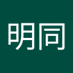 許明同 (@xu_tong17180) Twitter profile photo 許明同 (@xu_tong17180) Twitter profile photo
