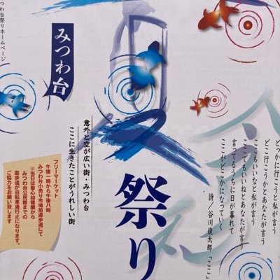 千葉市若葉区みつわ台地域で40年以上、地元町内会により開催され続けているお祭りです。
FB：https://t.co/dlgFEbpsID
Instagram：@320matsuri
YOUTUBE：@user-oo1jk8sc9w