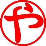 やめてえさんのプロフィール画像