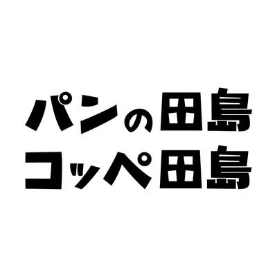 コッペパン&揚げパン専門店 
全国34店舗展開中です。
リポストさせてください！！