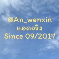 ★An_wenxin★ แลกหยวน-บาท-หยวน(@An_wenxin) 's Twitter Profile Photo