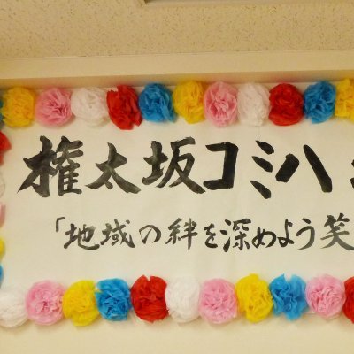 権太坂コミュニティハウスは、地域の皆さんの活動を支援します!「地域交流・連帯の場」です。講演会・研修会・サークル活動・グループ活動など、身近な生涯学習や地域活動の場としてご利用いただければ幸いです。