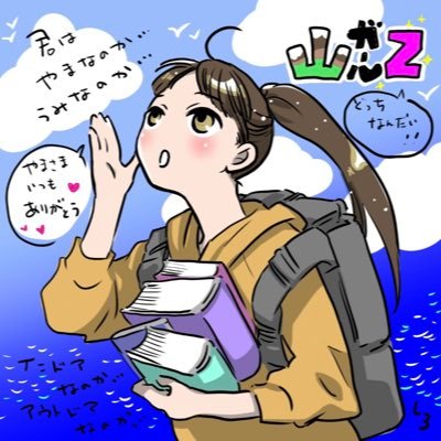 山ガールz@創作を楽しみたいひと🎨 (@rPq0lgfKAjdVcB9) / X 山ガールz@創作を楽しみたいひと🎨 (@rPq0lgfKAjdVcB9) / X