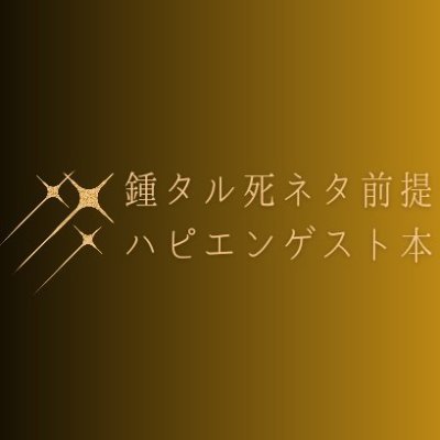 2023/12/17 Dozen Rose FES.2023頒布予定の鍾タル死ネタ前提ハピエンゲスト本告知アカウントです。当ゲスト本は非公式ファンブックであり、版権元のゲーム及び企業様とは一切関係ありません。
主催@lili___ne