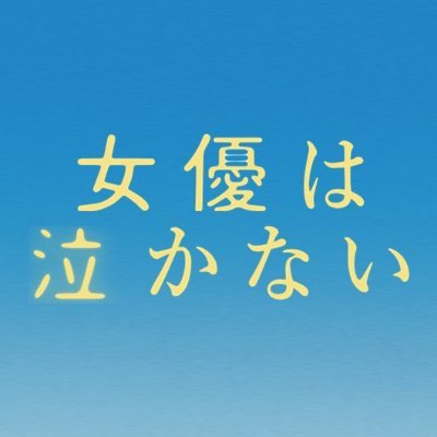 がけっぷちの女優と若手ディレクター、再起をかける2人が見つけた“自分の居場所”|出演 #蓮佛美沙子 #伊藤万理華 #上川周作 #三倉茉奈 #吉田仁人 #青木ラブ #幸田尚子 #福山翔大 #緋田康人 #浜野謙太 #宮崎美子 #升毅|監督 #有働佳史|#熊本|2023.11.3~九州先行、12.1~全国公開