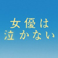 映画『女優は泣かない』公式(@joyuwanakanai) 's Twitter Profile Photo