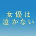 映画『女優は泣かない』公式 (@joyuwanakanai) Twitter profile photo 映画『女優は泣かない』公式 (@joyuwanakanai) Twitter profile photo