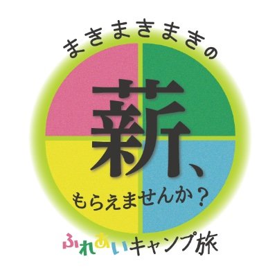 テレビ東京 ⼟曜スペシャル 『まきまきまきの“薪、もらえませんか？”ふれあいキャンプ旅』の番組公式アカウント 芸能界の「まき」３⼈が、薪を使ったお⼿軽キャンプ旅に挑戦！ 🏕番組公式ハッシュタグは　#まきまきまき　🪵初回放送は8⽉19⽇(⼟)夜6時30分📺 https://t.co/p9JCMZF5h4