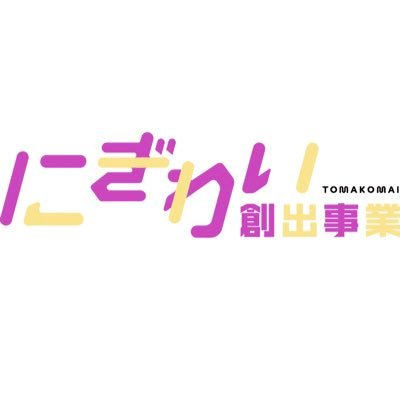 toma_nigiwai's profile picture. 苫小牧都市再生コンセプトプラン実現に向けた 賑わい創出事業の情報をお伝えしていきます