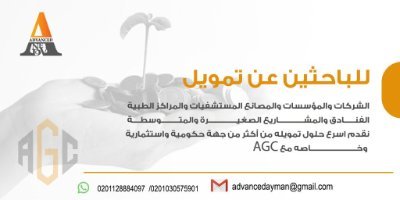 ِAGC للحلول التمويلية - تمويلك عندنا
واتس ابhttps://t.co/LQpfj6ziyB
لطلب الخدمة https://t.co/LvHCCQ3HIg
الجوال 0096654888792