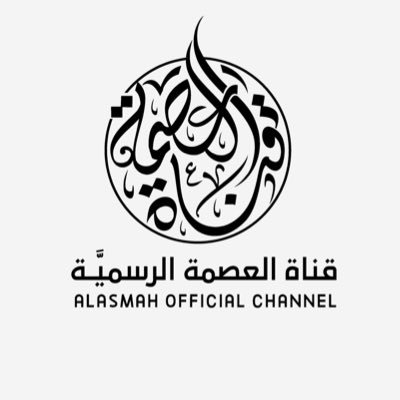 قناة العصّمه الرسميه | alosumah Channel