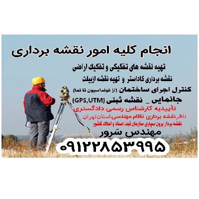 karshenasan_ir's profile picture. #کارشناس_رسمی_دادگستری 09122853995☎️
#کارشناس_حقوق و #کارشناس_نقشه_برداری_نظام_مهندسی
نقشه بردار #برون_سپاری ثبت املاک
#نقشه_های_تفکیکی
#نقشه_پلاک_ثبتی
#نقشهUTM