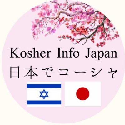 Kosher_Info_Japan日本でコーシャ Profile