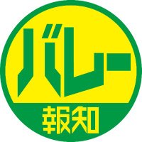 報知バレーボール取材班 (@hochi_volley) 's Twitter Profile Photo 報知バレーボール取材班 (@hochi_volley) 's Twitter Profile Photo