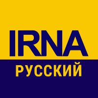 IRNA НА РУССКОМ(@irnarussian) 's Twitter Profile Photo