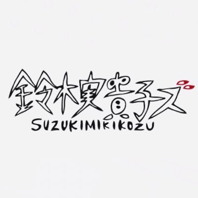 名古屋在住。アコギとうた鈴木実貴子@suzukimikiko7とドラムのズ@madaisamiによるツーピースバンド。スタッフによる宣伝告知用アカウントです。通販はコチラ https://t.co/aes4ynWmaf ライブのお誘いや取り置き可能の公演のご予約は下▼のHPからどーぞ！