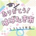 ありがとう!はばたき市 ~とうとう3年生!~ (@tkmmgswebonly) Twitter profile photo ありがとう!はばたき市 ~とうとう3年生!~ (@tkmmgswebonly) Twitter profile photo