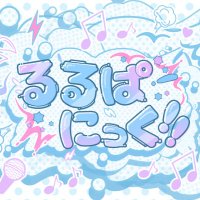 るるぱにっく!! (@rurupanicoffic) 's Twitter Profile
