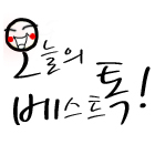 TodayBest_'s profile picture. 커뮤니티 베스트글만 모아서!!!
오늘의 베스트 토크!!
웃어보자구요 ^------------^

디시인사이드 / 오유 / 일베 /루리웹 / 맞팔 100%