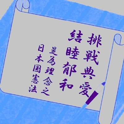 社会と自分との関わりを、独断と偏見も交えながら考えています。