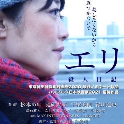 ドイツ・ハンブルク日本映画祭2021招待作品。東京神田神保町映画祭2020最終ノミネート。映画「エリ殺人日記」の公式ツイッターです。出演 松本めい、平塚美穂、漣研太郎、緑川達也、満石雅人、こもりまさのブ ほか。予告編はこちら→ https://t.co/qUXqUkucOF