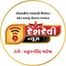 deshdevinews's profile picture. લોકશાહીમાં રાજાશાહી મીજાજના દર્શન કરાવતું એકમાત્ર અખબાર