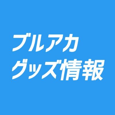 ブルーアーカイブ（ブルアカ）の最新情報をグッズ中心につぶやきます！グッズ勢先生のためにガチで役に立つアカウントを目指してます！！※非公式アカウントです。グッズまとめブログhttps://t.co/hbBcn7LRnz