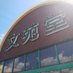 文苑堂書店戸出店 (@toide4) Twitter profile photo 文苑堂書店戸出店 (@toide4) Twitter profile photo