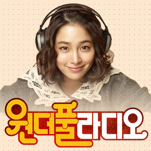wonderfulradio's profile picture. 이민정, 이정진, 이광수, 정유미 그리고, 김해숙, 김정태! 유쾌한 방송가 리얼 스토리 원더풀 라디오 2012년 1월 유쾌한 라디오가 보입니다! 영화/한국영화/라디오