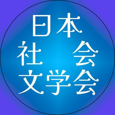 日本社会文学会の公式アカウントです。大会・例会等の開催情報、機関誌の発行について情報を発信します。本アカウントは、学会運営委員会のwebサイト更新担当者が管理しています。学会へのご連絡は、公式webサイトの「お問い合わせ」からお願いします。リプライでのお問い合わせには対応できません。