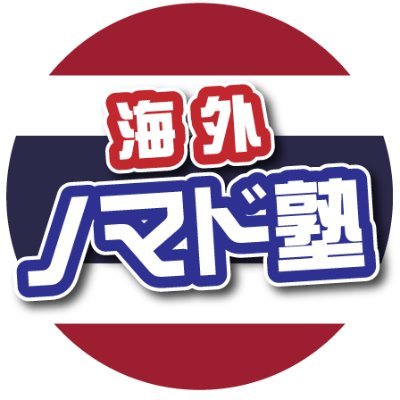 一緒に「海外ノマド」の一歩を踏み出そう🏖️

🇯🇵１ヶ月間のオンラインスクール➡️
🇹🇭タイで１週間のノマド生活体験➡️
🇯🇵３ヶ月間のアフターフォロー➡️
ノマドデビュー❗

🔰動画編集やウェブデザインなどのスキルをしっかり身につける💻

🎊2024年5月期 参加募集中🎊