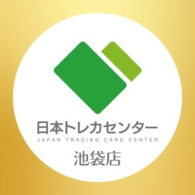 ＼24時間ネットでオリパが楽しめる／ 日本トレカセンターの店舗公式アカウントです！ 池袋東口徒歩4分⛳️ 営業時間 【13:00~19:00 】店舗限定オリパも多数ご用意しております🎁✨ 📱アプリDL（https://t.co/HpbLoCUKFM） 🟩ライン＠会員募集中（https://t.co/xlyYsqyuhh)