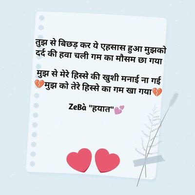 Poet by Heart ✍️❤️
ज़िंदगी तूने भी क्या खूब मेजबानी की
सौ दर्द लाकर दस्तरख्वान पे रख दिए।   
ZeBà हयात💕