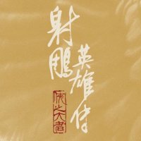 Legends of the Condor Heroes: The Gallants (@lochmovie) 's Twitter Profile
