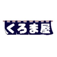 くろま屋 公式 (@kuromaya_jp) 's Twitter Profile Photo くろま屋 公式 (@kuromaya_jp) 's Twitter Profile Photo